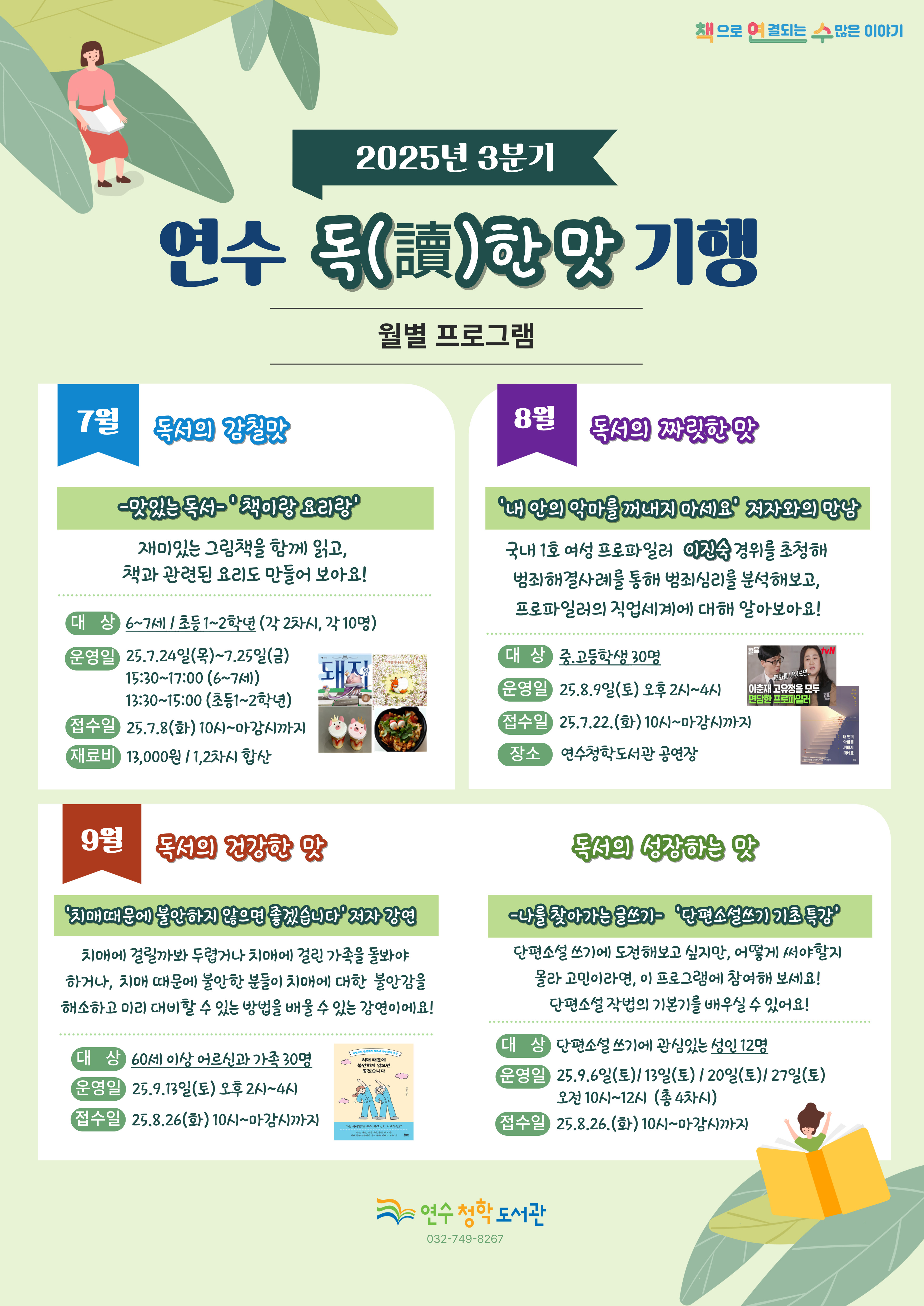 연수청학도서관은 오는 24일부터 2025 연수 독한 맛 기행 3분기 프로그램을 운영한다